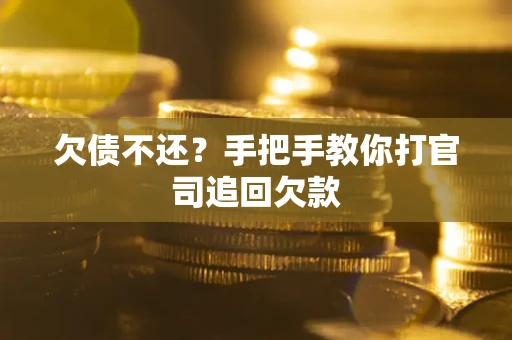 济南欠债不还？手把手教你打官司追回欠款