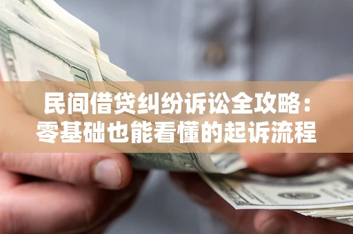 济南民间借贷纠纷诉讼全攻略:零基础也能看懂的起诉流程与证据整理指南 济南民间借贷纠纷诉讼全攻略:零基础也能看懂的起诉流程与证据整理指南