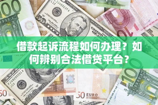 济南借款起诉流程如何办理？如何辨别合法借贷平台？