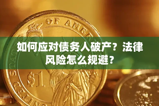 济南如何应对债务人破产？法律风险怎么规避？