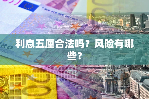 济南利息五厘合法吗？风险有哪些？
