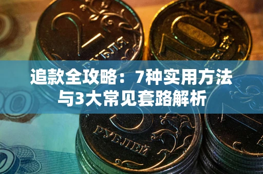 济南追款全攻略：7种实用方法与3大常见套路解析