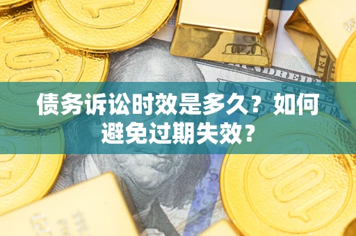 济南债务诉讼时效是多久？如何避免过期失效？