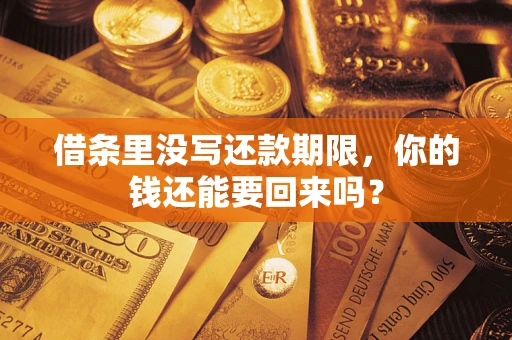 济南借条里没写还款期限，你的钱还能要回来吗？