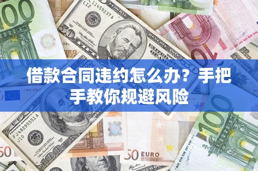 济南借款合同违约怎么办？手把手教你规避风险