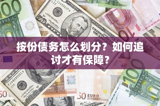 济南按份债务怎么划分？如何追讨才有保障？