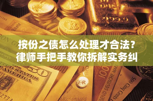 济南按份之债怎么处理才合法？律师手把手教你拆解实务纠纷