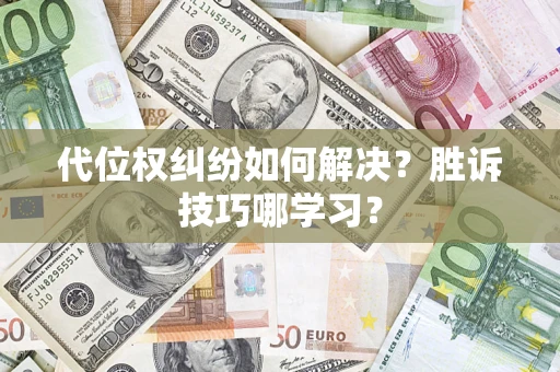 济南代位权纠纷如何解决？胜诉技巧哪学习？