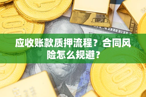 济南应收账款质押流程？合同风险怎么规避？