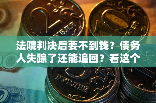 济南法院判决后要不到钱？债务人失踪了还能追回？看这个方法！