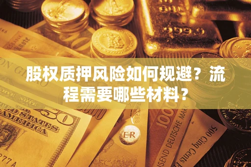 济南股权质押风险如何规避？流程需要哪些材料？