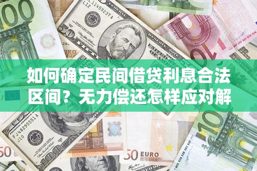 济南如何确定民间借贷利息合法区间？无力偿还怎样应对解决法门？