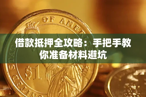 济南借款抵押全攻略：手把手教你准备材料避坑