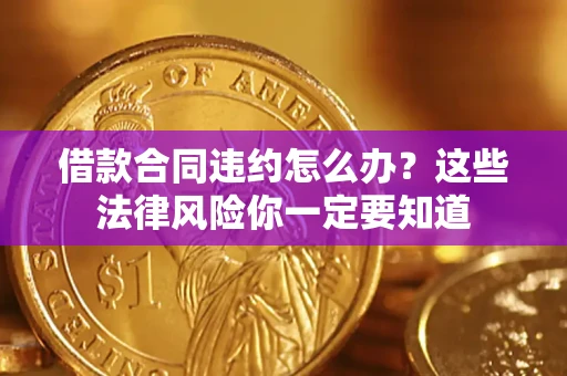济南借款合同违约怎么办？这些法律风险你一定要知道