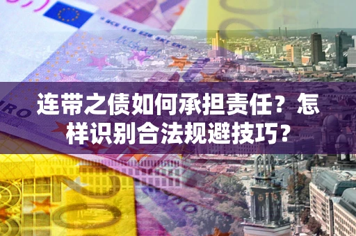 济南连带之债如何承担责任？怎样识别合法规避技巧？