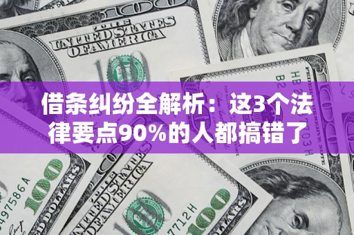 济南借条纠纷全解析：这3个法律要点90%的人都搞错了