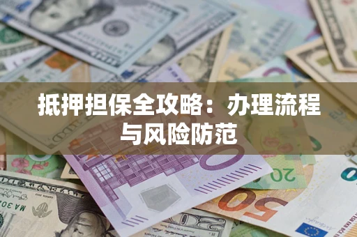 济南抵押担保全攻略：办理流程与风险防范