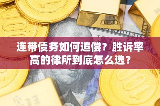 济南连带债务如何追偿？胜诉率高的律所到底怎么选？
