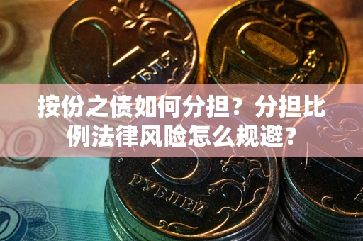 济南按份之债如何分担？分担比例法律风险怎么规避？