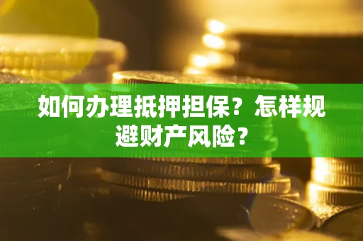 济南如何办理抵押担保？怎样规避财产风险？