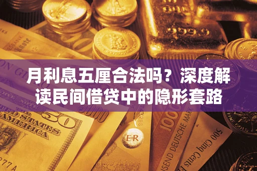 济南月利息五厘合法吗？深度解读民间借贷中的隐形套路