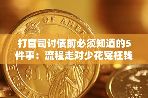 济南打官司讨债前必须知道的5件事：流程走对少花冤枉钱