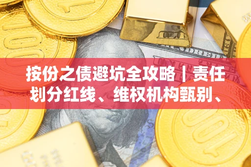 济南按份之债避坑全攻略｜责任划分红线、维权机构甄别、纠纷处理全流程拆解