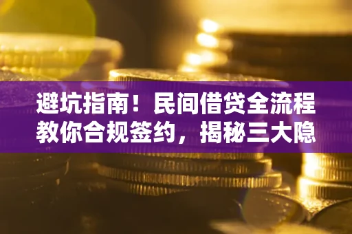 济南避坑指南！民间借贷全流程教你合规签约，揭秘三大隐形陷阱