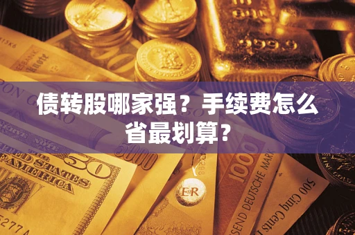 济南债转股哪家强？手续费怎么省最划算？