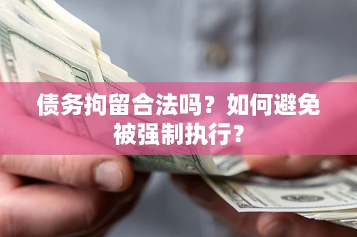 济南债务拘留合法吗？如何避免被强制执行？