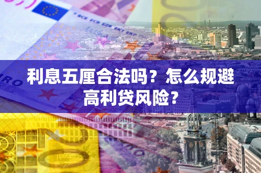 济南利息五厘合法吗？怎么规避高利贷风险？