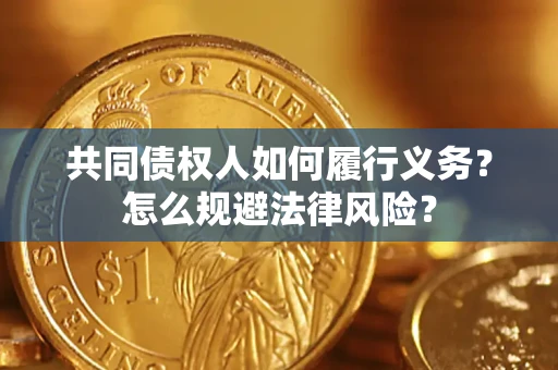 济南共同债权人如何履行义务？怎么规避法律风险？