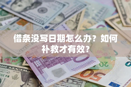 济南借条没写日期怎么办？如何补救才有效？