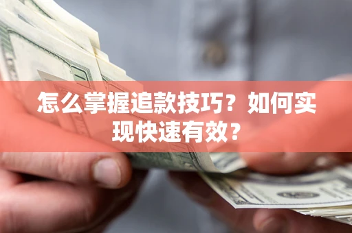 济南怎么掌握追款技巧？如何实现快速有效？