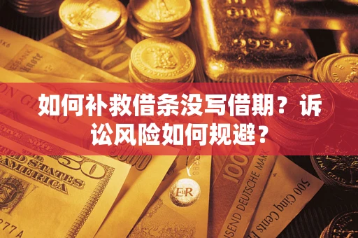济南如何补救借条没写借期？诉讼风险如何规避？