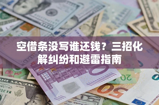 济南空借条没写谁还钱？三招化解纠纷和避雷指南