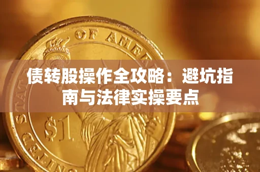 济南债转股操作全攻略：避坑指南与法律实操要点