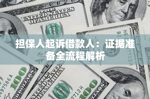 济南担保人起诉借款人：证据准备全流程解析