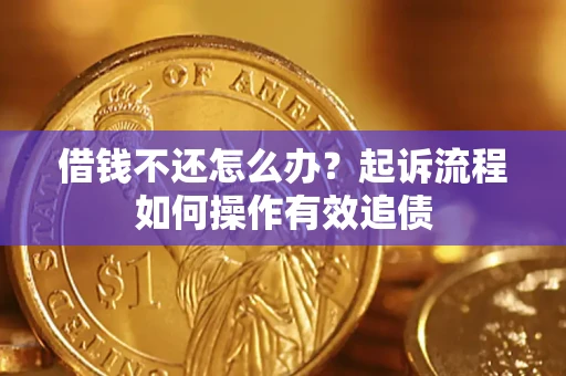 济南借钱不还怎么办？起诉流程如何操作有效追债