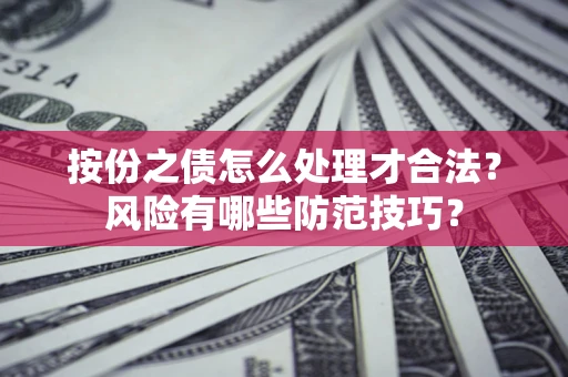 济南按份之债怎么处理才合法？风险有哪些防范技巧？