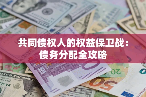 济南共同债权人的权益保卫战：债务分配全攻略