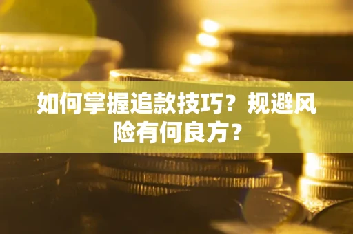 济南如何掌握追款技巧？规避风险有何良方？