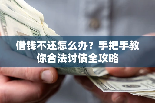 济南借钱不还怎么办？手把手教你合法讨债全攻略