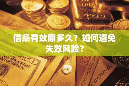 济南借条有效期多久？如何避免失效风险？
