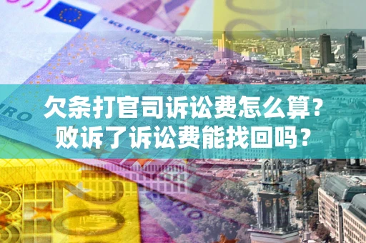 济南欠条打官司诉讼费怎么算？败诉了诉讼费能找回吗？
