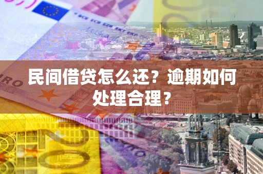 济南民间借贷怎么还？逾期如何处理合理？