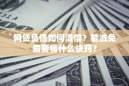 济南网贷负债如何清偿？能减免需要懂什么诀窍？