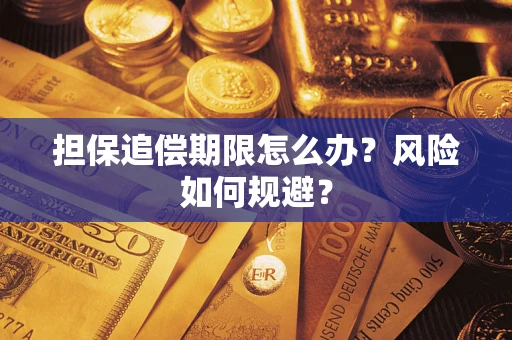 济南担保追偿期限怎么办？风险如何规避？