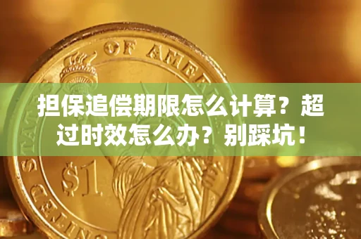 济南担保追偿期限怎么计算？超过时效怎么办？别踩坑！