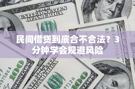 济南民间借贷到底合不合法？3分钟学会规避风险